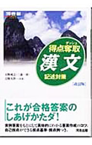 【中古】得点奪取漢文 記述対策 改訂版 / 天野成之／三森一彦／吉野大作 (単行本)