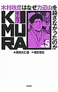 【中古】KIMURA　木村政彦はなぜ力道山を殺さなかったのか 5/ 原田久仁信