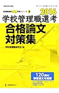 【中古】学校管理職選考合格論文対策集　2016 / 学校管理職研究会 (単行本)
