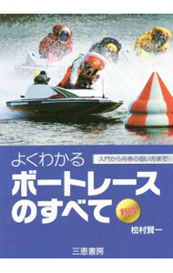 &nbsp;&nbsp;&nbsp; よくわかるボートレースのすべて 単行本 の詳細 ボートレースを楽しむために知っておきたいことから、選手、モーター、ボート、舟券の狙い方まで、ビギナーのさまざまな疑問に応える入門書。全国のボートレース場、選手データ、ボートレース用語なども紹介。 カテゴリ: 中古本 ジャンル: 料理・趣味・児童 その他娯楽 出版社: 三恵書房 レーベル: サンケイブックス 作者: 檜村賢一 カナ: ヨクワカルボートレースノスベテ / ヒムラケンイチ サイズ: 単行本 ISBN: 4782904473 発売日: 2015/05/01 関連商品リンク : 檜村賢一 三恵書房 サンケイブックス