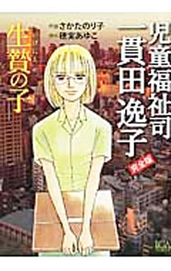 【中古】【全品10倍！8/20限定】児童福祉司　一貫田逸子　生贄の子 / さかたのり子