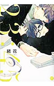 【中古】23：45 / 緒花 ボーイズラブコミック