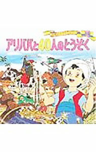 【中古】アリババと40人のとうぞく　世界名作ファンタジー / 高田一恵