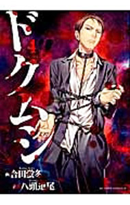 【中古】ドクムシ 4/ 合田蛍冬