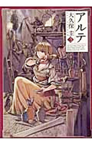 【中古】アルテ 3/ 大久保圭