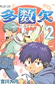 【中古】多数欠 2/ 宮川大河
