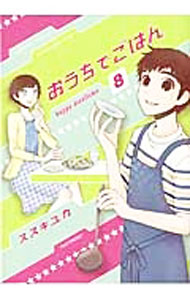 Fantasy C - 【中古】【全品10倍！5/10限定】おうちでごはん 8/ スズキユカ