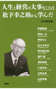 Other - 【中古】人生と経営の大事なことは松下幸之助から学んだ / PHP研究所 (新書)