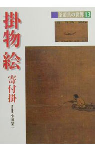 【中古】茶道具の世界 13/ 池田巌