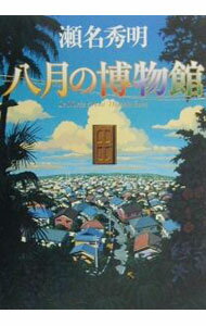 &nbsp;&nbsp;&nbsp; 八月の博物館 単行本 の詳細 カテゴリ: 中古本 ジャンル: 文芸 小説一般 出版社: 角川書店 レーベル: 作者: 瀬名秀明 カナ: ハチガツノハクブツカン / セナヒデアキ サイズ: 単行本 ISBN: 4048732595 発売日: 2000/10/01 関連商品リンク : 瀬名秀明 角川書店