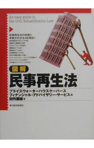 【中古】【図解】民事再生法 / 田作朋雄 (単行本)