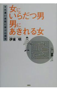 【中古】女にいらだつ男男にあきれる女 / 伊東明（心理学） (単行本)