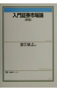 【中古】入門証券市場論　【新版】 / 釜江広志 (単行本)