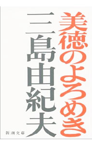 【中古】美徳のよろめき / 三島由紀夫 (文庫)