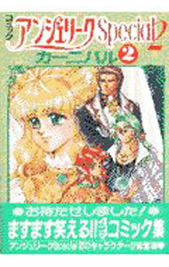 【中古】アンジェリークSpecial2−カーニバル− 2/ アンソロジー