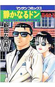 【中古】【全品10倍！4/5限定】静かなるドン 52/ 新田たつお