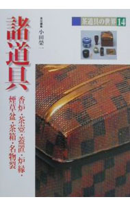茶道 - 【中古】茶道具の世界 14/ 池田巌