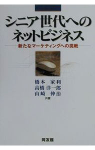 Marketing - 【中古】シニア世代へのネットビジネス / 橋本家利／高橋洋一郎／山崎伸治