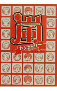 【中古】嵐センチュリー / スタッフ嵐 (単行本)