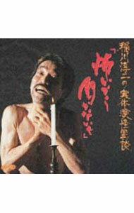 &nbsp;&nbsp;&nbsp; 稲川淳二の実体験怪異談　怖いから聞かないで の詳細 付属品: 護符付 発売元: ポニーキャニオン アーティスト名: 稲川淳二 カナ: イナガワジュンジノジッタイケンカイイダンコワイカラキカナイデ / イナガワジュンシ ディスク枚数: 1枚 品番: PCCH00010 発売日: 1995/07/21 曲名Disc-11.　引越しの怪2.　海に潜む者3.　つける足音4.　魔界の踏切5.　夜往く死者6.　最後のダイビング7.　手のトンネル8.　Rスタジオ6月21日（金）異変9.　傷跡 関連商品リンク : 稲川淳二 ポニーキャニオン