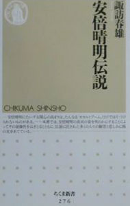 【中古】安倍晴明伝説 / 諏訪春雄