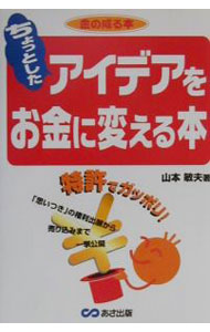 【中古】ちょっとしたアイデアをお金に変える本 / 山本敏夫