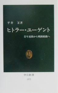 &nbsp;&nbsp;&nbsp; ヒトラー・ユーゲント 新書 の詳細 カテゴリ: 中古本 ジャンル: 教育・福祉・資格 教育その他 出版社: 中央公論新社 レーベル: 中公新書 作者: 平井正 カナ: ヒトラーユーゲント / ヒライタダシ サイズ: 新書 ISBN: 412101572X 発売日: 2001/01/01 関連商品リンク : 平井正 中央公論新社 中公新書
