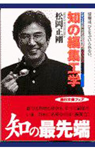 &nbsp;&nbsp;&nbsp; 知の編集工学 文庫 の詳細 カテゴリ: 中古本 ジャンル: 産業・学術・歴史 図書館・読書その他 出版社: 朝日新聞社 レーベル: 朝日文庫 作者: 松岡正剛 カナ: チノヘンシュウコウガク / マツオカセイゴウ サイズ: 文庫 ISBN: 4022613254 発売日: 2001/03/01 関連商品リンク : 松岡正剛 朝日新聞社 朝日文庫
