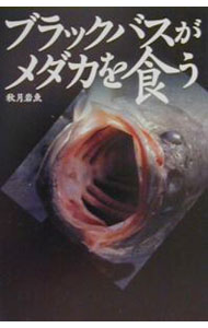 Zoology - 【中古】ブラックバスがメダカを食う / 秋月岩魚