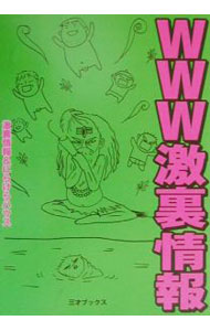 【中古】WWW激裏情報 / にらけらハウス