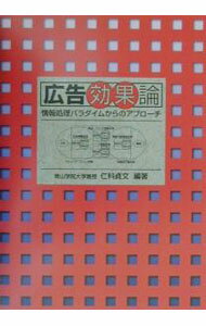 【中古】広告効果論 / 仁科貞文 (単行本)