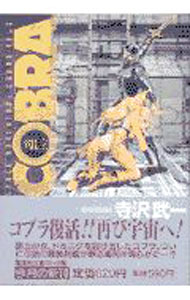 【中古】COBRA 2/ 寺沢武一