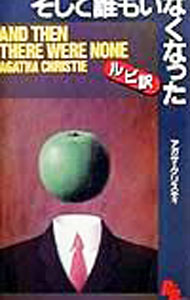 【中古】そして誰もいなくなった / アガサ・クリスティー (単行本)