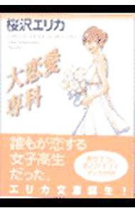 【中古】大恋愛専科 / 桜沢エリカ