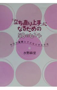 【中古】「立ち直り上手」になるための50のヒント / 水野麻里 (単行本)
