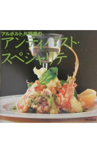 【中古】「アルポルト」片岡護のアンティパスト・スペシャリテ / 片岡護 (...