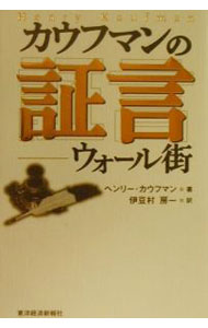 Other - 【中古】カウフマンの証言 / ヘンリー・カウフマン (単行本)