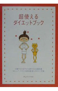 【中古】超使えるダイエットブック / チェリーハウス (単行本)