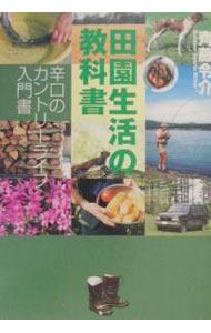 【中古】田園生活の教科書 / 斉藤令介