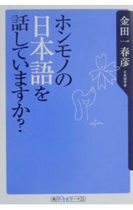 &nbsp;&nbsp;&nbsp; ホンモノの日本語を話していますか？ 新書 の詳細 カテゴリ: 中古本 ジャンル: 産業・学術・歴史 日本語 出版社: 角川書店 レーベル: 角川oneテーマ21 作者: 金田一春彦 カナ: ホンモノノニホンゴオハナシテイマスカ / キンダイチハルヒコ サイズ: 新書 ISBN: 4047040266 発売日: 2001/04/01 関連商品リンク : 金田一春彦 角川書店 角川oneテーマ21　