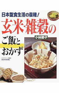 【中古】玄米・雑穀のご飯とおかず / 小林節子