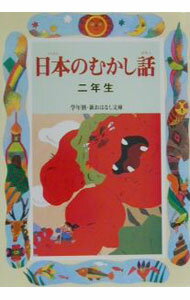 【中古】日本のむかし話　2年生 / 千世まゆ子 (単行本)