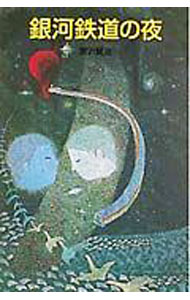【中古】銀河鉄道の夜(ポプラ社文庫) / 宮沢賢治 (新書)