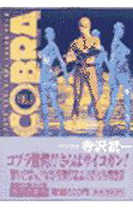 【中古】COBRA 8/ 寺沢武一