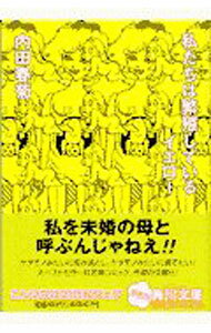 【中古】私たちは繁殖しているイエロー / 内田春菊