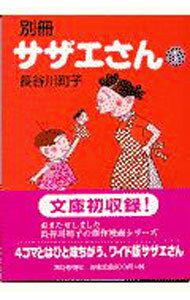 【中古】別冊サザエさん 1/ 長谷川�