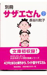 【中古】別冊サザエさん 2/ 長谷川�