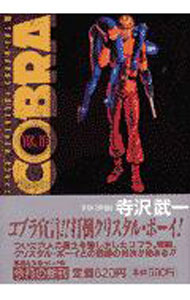 【中古】COBRA 10/ 寺沢武一