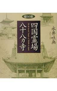 【中古】四国霊場八十八ヵ寺 / 永井吐無