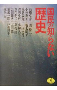 【中古】国民の知らない歴史 / 夢枕獏／高橋克彦　他 (文庫)